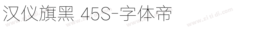 汉仪旗黑 45S字体转换